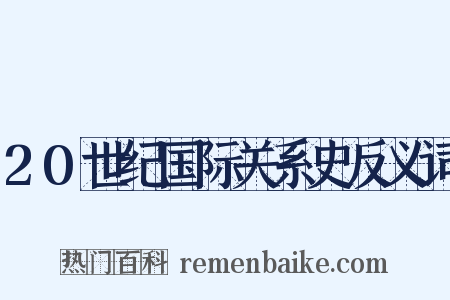 20世纪国际关系史反义词是什么意思的图片